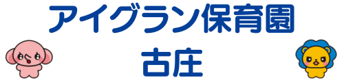 アイグラン保育園 古庄